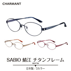 度付き メガネ CHARMANT シャルマン SABIO サビオ 日本製 チタンフレーム オーバル 鯖江 近視 遠視 乱視 老眼 度なし 伊達 だて 眼鏡 度あり 度入り 軽い 軽量 鼻パッド付き レディース メンズ 男性 女性 ブランド おしゃれ かわいい かっこいい