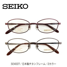 度付き メガネ SEIKO セイコー SE-4007 日本製 チタン フレーム ブランド 高級 近視 遠視 乱視 老眼 度なし 伊達 だて ダテ 眼鏡 度あり 度入り レンズセット レディース メンズ 男性 女性 プレゼント ギフト