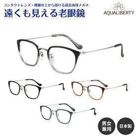 遠くも見える老眼鏡 遠近両用 メガネ 日本製 AQUALIBERTY アクアリバティ AQ22534 チタン ウエリントン 鯖江 CHARMANT シャルマン +1.0 +1.5 +2.0 +2.5 リーディンググラス シニアグラス 素通し 上部度なし 老眼 レディース メンズ 女性 男性 遠く ぼやけない おしゃれ
