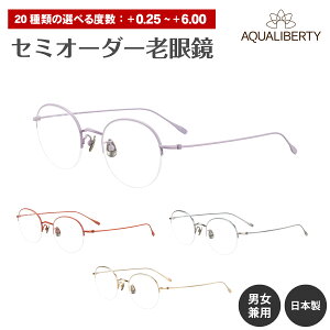 セミオーダー 老眼鏡 AQUALIBERTY アクアリバティ 日本製 AQ22535 チタン ハーフリム ナイロール ボストン 鯖江 CHARMANT シャルマン リーディンググラス 鼻パッド シニアグラス レディース メンズ