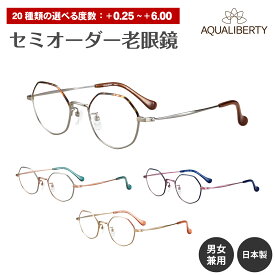 セミオーダー 老眼鏡 AQUALIBERTY アクアリバティ 日本製 AQ22538 チタン フレーム 多角形 鯖江 CHARMANT シャルマン リーディンググラス 鼻パッド シニアグラス レディース メンズ 男性 女性 おしゃれ かっこいい かわいい 30代 40代 50代 60代 70代 80代