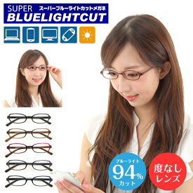 度なし 伊達メガネ スーパーブルーライトカットメガネ 94% ブルーライトカット メガネ 眼鏡 小さいサイズ 小顔 キッズ ジュニア 子供 オーバル 軽量 形状記憶 UVカット メンズ 男性 レディース 女性 おしゃれ かわいい かっこいい パソコンメガネ PCメガネ スマホメガネ