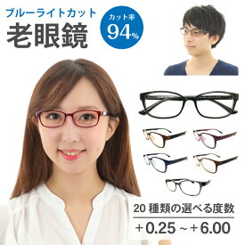 スーパーブルーライトカット 老眼鏡 ブルーライトカット 94% ルテイン保護 ウエリントン スクエア 形状記憶 リーディンググラス シニアグラス 軽量 フレーム 老眼 軽い レディース メンズ 男性 女性 パソコンメガネ PC スマホ クリア UV420 UVカット 紫外線カット おしゃれ