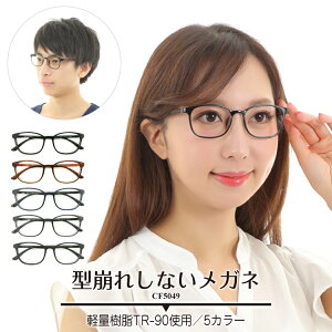 度付き メガネ ウエリントン 形状記憶 軽量 フレーム 度あり 度入り 近視 遠視 乱視 老眼 度なし 伊達 だて 眼鏡 めがね 黒縁 レンズ付き 軽い ズレ防止 レディース メンズ 男性 女性 おしゃれ