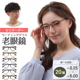 【お試し価格】セミオーダー 老眼鏡 リーディンググラス ボストン 丸眼鏡 形状記憶 軽量フレーム 軽い ケース付き 鼻パッドなし シニアグラス レディース メンズ 男性 女性 おしゃれ かわいい かっこいい 安い 30代 40代 50代 60代 70代 80代 90代