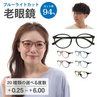スーパーブルーライトカット 老眼鏡 ブルーライトカット 94%カット ルテイン保護 ボストン 丸眼鏡 形状記…