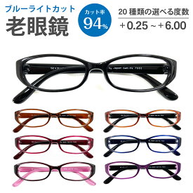 老眼鏡 ブルーライトカット 94%カット 小さいサイズ 小顔 小型 オーバル 形状記憶 軽量フレーム リーディンググラス シニアグラス PC パソコン スマホ メガネ UVカット 紫外線カット UV420 眼鏡 軽い ズレ防止 レディース メンズ 男性 女性 おしゃれ かわいい かっこいい