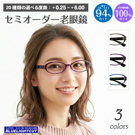 スーパーブルーライトカット 老眼鏡 ブルーライトカット 94%カット オーバル 形状記憶 ルテイン保護 軽量フレーム リーディンググラス シニアグラス PC パソコン スマホ メガネ UVカット 紫外線カット UV420 眼鏡 レディース メンズ 男性 女性 おしゃれ