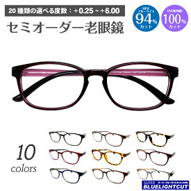 スーパーブルーライトカット 老眼鏡 ブルーライトカット 94%カット ウエリントン スクエア 形状記憶 ルテイン保護 軽量フレーム リーディンググラス シニアグラス PC パソコン スマホ メガネ UVカット 紫外線カット UV420 眼鏡 レディース メンズ 男性 女性 おしゃれ