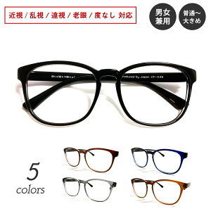 度付き メガネ ウエリントン ボストン 男女兼用 形状記憶 軽量 フレーム 度あり 度入り 近視 乱視 遠視 老眼 度なし 伊達 だて 眼鏡 めがね レンズセット 軽い ズレ防止 レディース メンズ 男