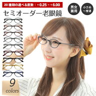 セミオーダー 老眼鏡 リーディンググラス オーバル 丸 形状記憶 軽量フレーム 軽い 鼻あて一体型 鼻パッ…