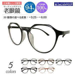 スーパーブルーライトカット 老眼鏡 ブルーライトカット 94%カット ルテイン保護 クラウンパント ボストン 形状記憶 軽量 フレーム リーディンググラス シニアグラス PC パソコン スマホ メ