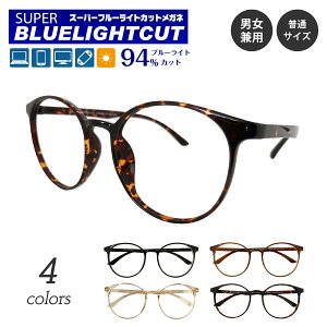 度付き メガネ スーパーブルーライトカット 94% 度あり 度入り ボストン ラウンド 形状記憶 軽量 近視 遠視 乱視 眼鏡 UVカット UV420 ズレ防止 レディース メンズ 男性 女性 パソコン スマホ ゲ