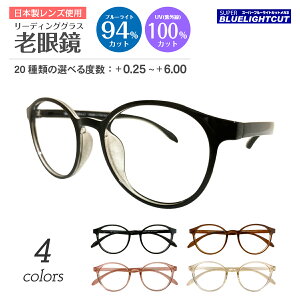 スーパーブルーライトカット 老眼鏡 ブルーライトカット 94%カット ルテイン保護 ボストン ラウンド 丸眼鏡 形状記憶 軽量フレーム リーディンググラス シニアグラス PC パソコン スマホ メ