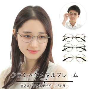 度付き メガネ ボストン メタル フレーム クラシック 度あり 度入り 近視 遠視 乱視 老眼 度なし 伊達 だて 眼鏡 めがね レンズ セット 丸 ズレ防止 レディース メンズ 男性 女性 おしゃれ か