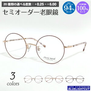 スーパーブルーライトカット 老眼鏡 ブルーライトカット 94%カット ボストン ラウンド メタル フレーム 鼻パット付き 七宝 細身 細い リーディンググラス PC パソコン スマホ メガネ UVカット