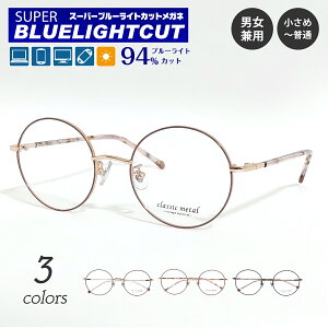 度付き メガネ スーパーブルーライトカット 94% 度あり 度入り ボストン ラウンド メタル フレーム 鼻パット付き 七宝 細身 細い 鼻パッド 近視 遠視 乱視 眼鏡 UVカット UV420 レディース メン