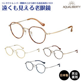 遠くも見える老眼鏡 遠近両用 メガネ 日本製 AQUALIBERTY アクアリバティ AQ22516 ボストン チタン 鯖江 CHARMANT シャルマン +1.0 +1.5 +2.0 +2.5 リーディンググラス シニアグラス 素通し 上部度なし 老眼 レディース メンズ 女性 男性 遠く ぼやけない おしゃれ
