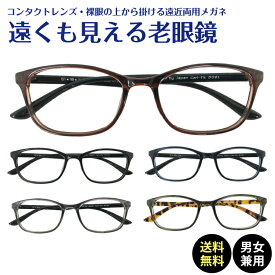 遠くも見える老眼鏡 遠近両用 メガネ スクエア ウエリントン 軽量 形状記憶 フレーム +1.0 +1.5 +2.0 +2.5 リーディンググラス シニアグラス 素通し 度なし 老眼 レディース メンズ 女性 男性 遠く ぼけない ぼやけない 便利 おしゃれ かっこいい かわいい ウェリントン