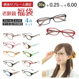 福袋 セミオーダー 柄あり 老眼鏡 リーディンググラス 柄付き 形状記憶 軽量 フレーム 軽い シニアグラス 花柄 ストライプ べっ甲風 幾何学模様 レディース メンズ 男性 女性 おしゃれ かわいい かっこいい 30代 40代 50代 60代 70代 80代 安い 激安