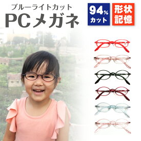 ブルーライトカット メガネ 94%カット 子供用 キッズ 小さいサイズ 小顔 鼻パッド 軽量 オーバル スクエア UV 紫外線 カット レディース 女性 おしゃれ かわいい 伊達メガネ 度なし だて 眼鏡 パソコン PC スマホ タブレット ゲーム オンライン授業