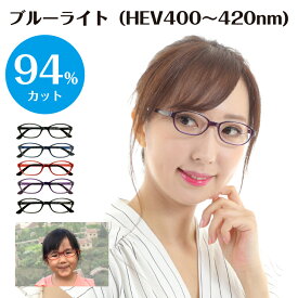度なし 伊達メガネ スーパーブルーライトカット 94% キッズ 子供 子ども 小顔 小さい オーバル 鼻パット付き 形状記憶 軽量 ブルーライトカット メガネ 眼鏡 めがね 軽い レディース メンズ 男性 女性 パソコンメガネ PCメガネ スマホメガネ UVカット UV420 おしゃれ