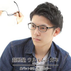 【残り1色】度付き メガネ ウルテム ウエリントン 鼻パット付き ブラウン 近視 遠視 乱視 老眼 度なし 伊達 だて ダテ 度あり 度入り 眼鏡 レンズセット 軽い ズレ防止 メンズ 男性 レディー