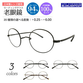 スーパーブルーライトカット 老眼鏡 ブルーライトカット 94%カット ルテイン保護 一山メガネ メタル フレーム ボストン ラウンド 鼻あてなし いちやま リーディンググラス シニアグラス パソコン スマホ UVカット 紫外線カット UV420 レディース メンズ 男性 女性 おしゃれ