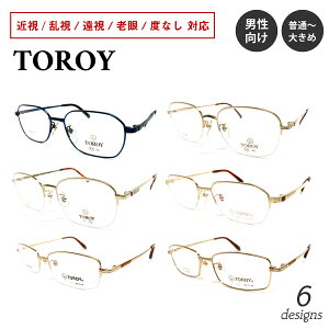 度付き メガネ 日本製 チタン TOROY トロイ スクエア フルリム ハーフリム フレーム 金縁 度あり 度入り 近視 乱視 遠視 老眼 度なし 伊達 眼鏡 めがね レンズ セット ズレ防止 鼻パッドあり メ