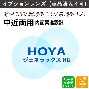 【オプションレンズ】HOYA ホヤ 中近両用 ジェネラックス HG ルーム 室内用 内面設計 累進 レンズ 多焦点 薄型 超薄型 最薄型 屈折率 1.60 1.67 1.74(2枚1組) メガネ 眼鏡 境目なし UVカット 紫外