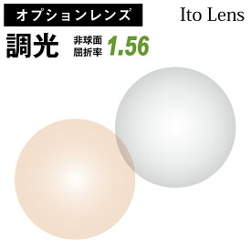 【オプションレンズ】イトーレンズ 調光レンズ 屈折率1.56 非球面 レンズ （2枚1組）グレー ブラウン カラーレンズ Ito Lens メガネレンズ 眼鏡 op-ito