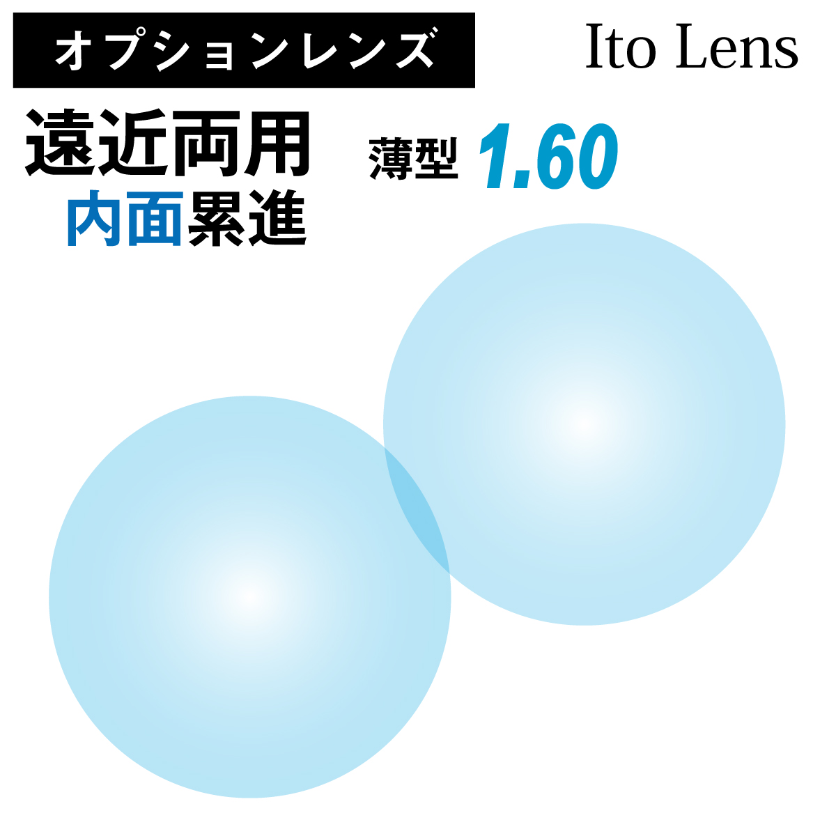 半額 イトーレンズ 遠近両用 内面累進 レンズ 薄型 屈折率 1.60 日本製 2枚
