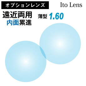 【オプションレンズ】イトーレンズ 遠近両用 内面累進 レンズ 薄型 屈折率 1.60 日本製 （2枚1組） Ito Lens メガネ 眼鏡 境目なし UVカット 紫外線カット op-ito