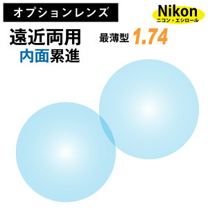 【オプションレンズ】ニコン・エシロール 遠近両用 内面累進 レンズ 最薄型 屈折率 1.74 (2枚1組) Nikon Essilor メガネ 眼鏡 境目なし UVカット ネオス op-ne