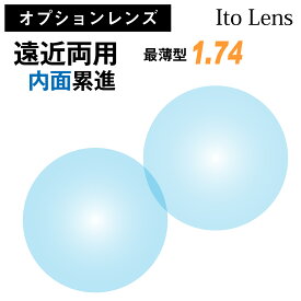 【オプションレンズ】イトーレンズ 遠近両用 内面累進 レンズ 最薄型 屈折率 1.74 日本製 （2枚1組） Ito Lens メガネ 眼鏡 境目なし UVカット 紫外線カット op-ito