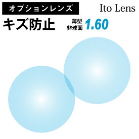 【オプションレンズ】イトーレンズ キズ防止 レンズ 薄型 屈折率1.60 非球面（2枚1組） Ito Lens 単焦点 メガネレンズ 眼鏡 傷防止 トランジェ UVカット 紫外線カット op-ito