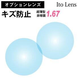 【オプションレンズ】イトーレンズ キズ防止 レンズ 超薄型 屈折率1.67 非球面（2枚1組） Ito Lens 単焦点 メガネレンズ 眼鏡 傷防止 トランジェ UVカット 紫外線カット op-ito
