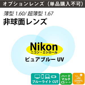 yIvVYzjREGV[ i` u[CgJbg 80%Jbg UV420 LYh~ ^ ^ ܗ 1.60 1.67 񋅖 Y i21gj Nikon Essilor sAu[UV Pœ_ 