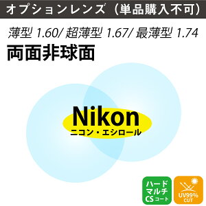 yIvVYzjREGV[ ʔ񋅖 ܗ1.60 1.67 1.74 ^ ^ Ŕ^ Y i21gj Nikon Essilor Pœ_ KlY ዾ jRCg UVJbg OJbg DAS op