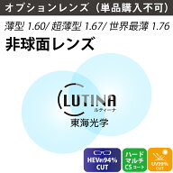 【オプションレンズ】東海光学 LUTINA ルティーナ 薄型 超薄型 世界最薄型 屈折率 1.60 1.67 1.76 非球面…