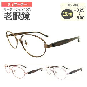 セミオーダー 老眼鏡 リーディンググラス オーバル メタル フレーム 大人可愛い きれいめ 上品 エレガント シニアグラス レディース 女性 メンズ 男性 おしゃれ かっこいい かわいい 30代 40
