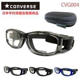 【レビュー投稿で1年間のレンズ交換保証】スポーツメガネ ゴーグル CONVERSE コンバース CVG004 スポーツ用 保護メガネ スポーツゴーグル 子供 子ども 子供用 キッズ ジュニア 小学生 中学生 高校生 サッカー 野球 バスケット バレー 球技 度なし 度付き 度あり 度入り 透明