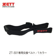 ZETT ゼット ZT-301 交換用 専用 ベルト バンド メガネ ゴーグル パーツ 野球メガネ スポーツメガネ 交換…