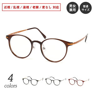 度付き メガネ ボストン ラウンド ウルテム チタン フレーム 軽量 鼻パット付き 丸眼鏡 近視 遠視 乱視 老眼 度なし 伊達 だて 眼鏡 度あり 度入り レンズセット 鼻パッドあり ウェリントン