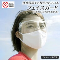 医療用 アイケア フェイスガード ショートタイプ 3枚セット フェイスシールド メガネ オーバーグラス 飛…