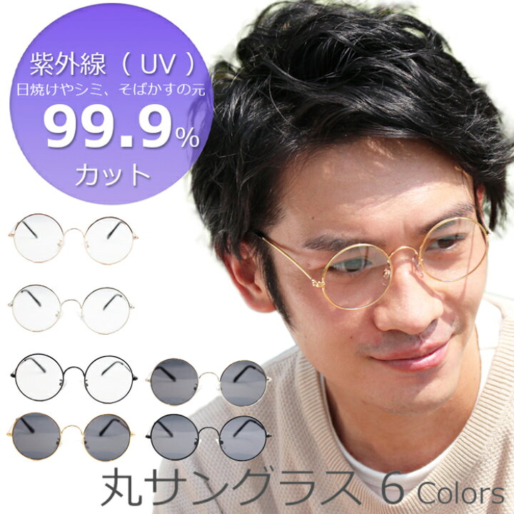 楽天市場 サングラス Uvカット メタル 丸メガネ ラウンド 鯖江メーカー企画 メンズ レディース 兼用 モデル 紫外線対策 おしゃれ モデル Eight Tokyo エイトトウキョウ 全国送料無料 Eight Tokyo 楽天市場店