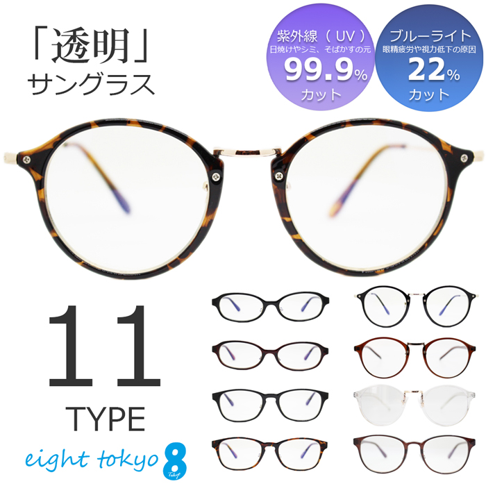 サングラス メガネ 眼鏡 レディース  メンズ　透明