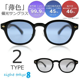 【SALE】【 ライトカラー 偏光サングラス スモーク ブルー 】 偏光 サングラス 偏向 信頼の 鯖江産 レンズ メンズ レディース 兼用 軽量 TR-90 薄い 海 旅行 ドライブ 運転 釣り スポーツ ゴルフ で大活躍 ギフト プレゼント eight tokyo 【エイトトウキョウ】