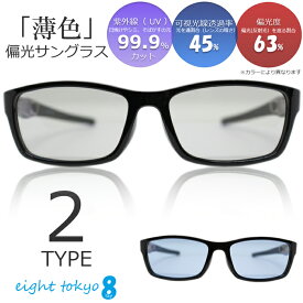 【SALE】【偏光サングラス ライトカラー】偏光 偏向 軽量 バイカー サングラス 信頼の鯖江産 レンズ メンズ 海 旅行 ドライブ 運転用 バイク ツーリング で大活躍 全国送料無料 eight tokyo 【エイトトウキョウ】