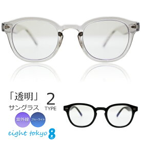 【SALE】【 瞳・肌のケアを一番に考えた 】クリアレンズ サングラス ［ UV420 カット ブルーライトカット HEV カット ］信頼の鯖江産 レンズ メンズ レディース 兼用 ウェリントン ハイクオリティー 透明 メガネ 伊達メガネ 黒縁 eight tokyo 【エイトトウキョウ】